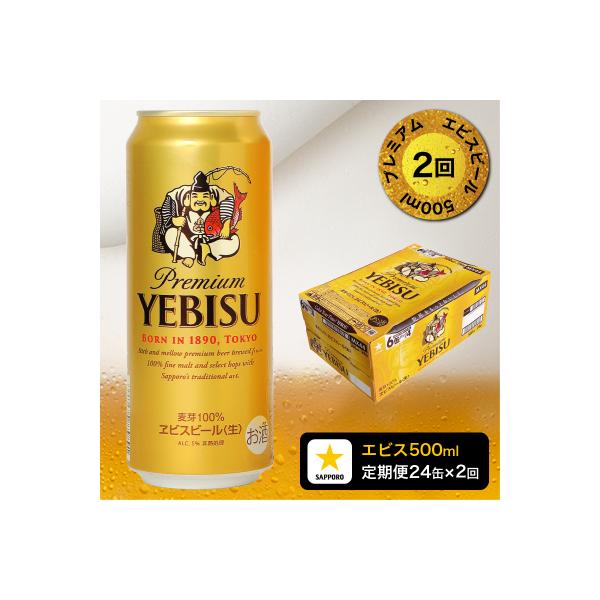 【定期便2回】エビスビール500ml×1箱(24缶)(T0085-2202)