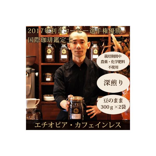 豆・カフェインレス|エチオピア|深煎り|栽培期間中農薬化学肥料不使用|赤富士珈琲