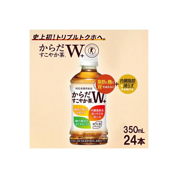 からだすこやか茶W+　PET350ml×24本　【04301-0368】