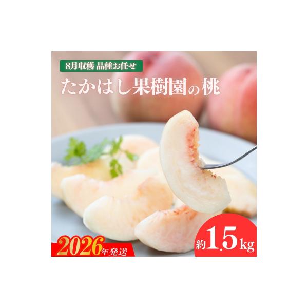 ■お礼品詳細　・事業者：たかはし果樹園　・内容量：約1.5kg　・賞味期限：発送日+3日程度　・配送方法：冷蔵便　・アレルギー：もも　・提供元：福島市■お申し込み・配送・その他　・発送時期：2026年8月上旬から2026年8月下旬発送予定　...