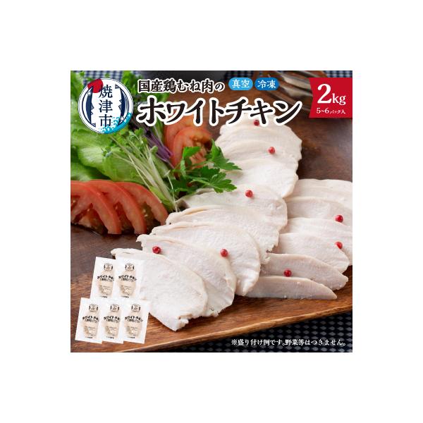 国産銘柄鶏むね肉を塩で味付けしたホワイトチキン(a13-115)