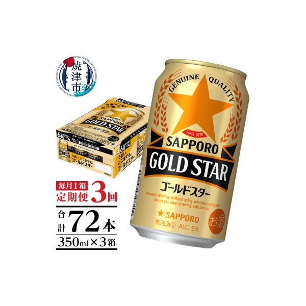 【定期便3回】ゴールドスター350ml×1箱(24缶)(T0101-1203)