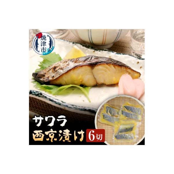 さわら 西京漬け 90g×6切 魚 冷凍 焼津 天然 おつまみ(a10-794)