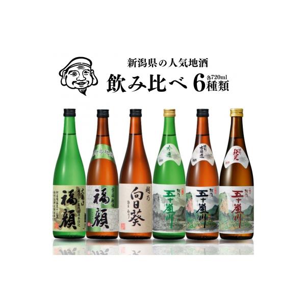 晩酌おすすめ日本酒飲み比べ720ml×6本セット  吟醸 特別本醸造 [福顔酒造]【019S008】