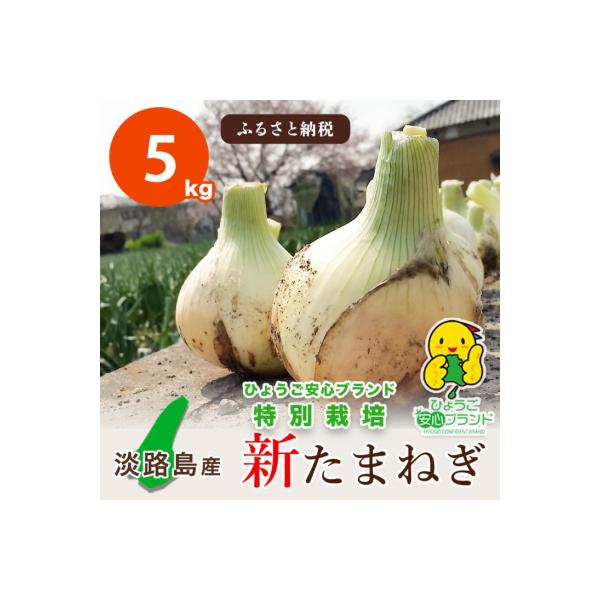 【あさひサンファーム】【5kg】兵庫県認証★特別栽培★淡路島新たまねぎ(配送3上旬～)