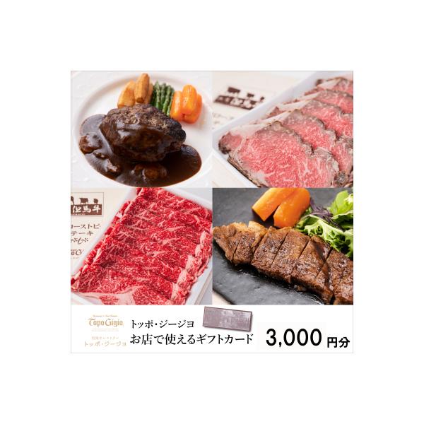 ■お礼品詳細　・提供事業者：トッポ・ジージヨ　・内容量：ギフトカード　3000円分　・有効期限：発行日より1年間　・配送方法：通常　・発送時期：本文の【年末年始の発送について】をご確認ください。　・提供元：宍粟市■お申し込み・配送・その他　...
