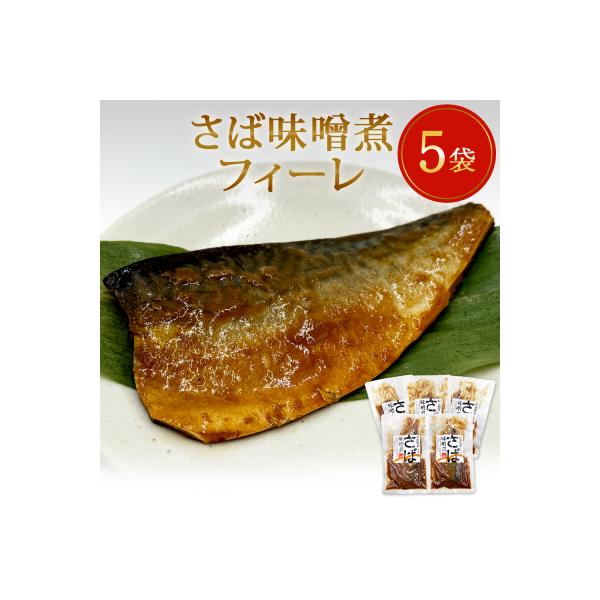 レトルト さば味噌煮 5袋 常温保存 和食 惣菜 鯖の味噌煮 骨まで柔らか 国産 化学調味料無添加