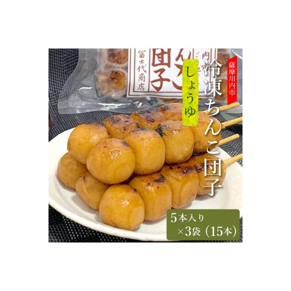 薩摩川内ご当地グルメ　郷土菓子ちんこ団子(冷凍) 3袋 合計15本　ZS-606