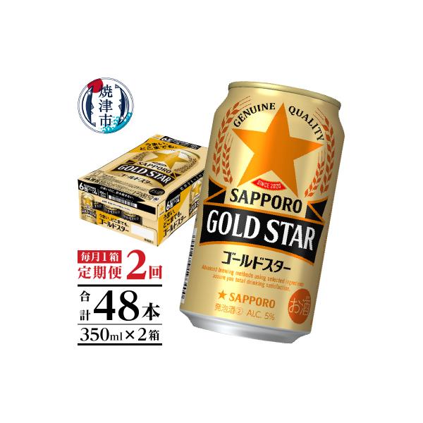 【定期便2回】ゴールドスター350ml×1箱(24缶)(T0101-1202)