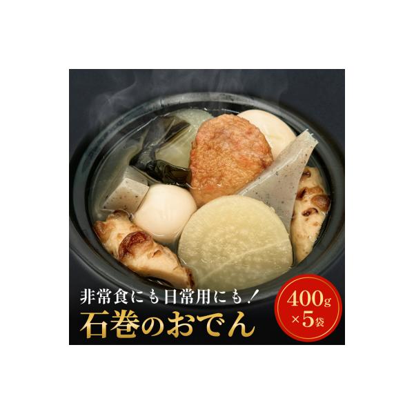 おでん 無添加 石巻のおでん 具材 6種 400g×5袋 セット 常温 長期保存 おかず 非常食 鍋