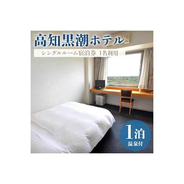 ふるさと納税 香南市 高知黒潮ホテル 一泊温泉付 1名利用 シングルルーム宿泊券 kh-0009
