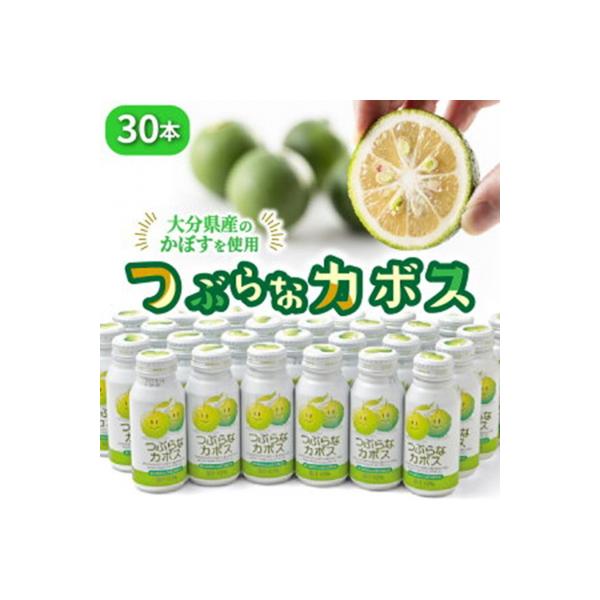 つぶらなカボス(30本) かぼすジュース ご当地飲料_29004A