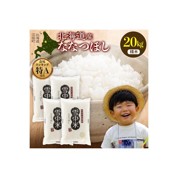 令和8年産 特Aランク米 ななつぼし 精米 20kg(5kg×4袋)【5月発送】 nr-2094