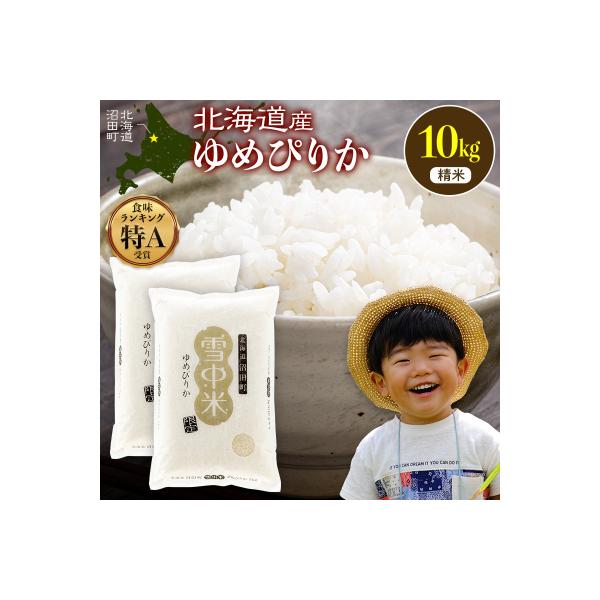 令和8年産 特Aランク米 ゆめぴりか 精米 10kg(5kg×2袋)【6月発送】nr-1567