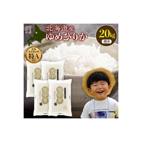 令和8年産 特Aランク米 ゆめぴりか 精米 20kg(5kg×4袋)【6月発送】 nr-1578