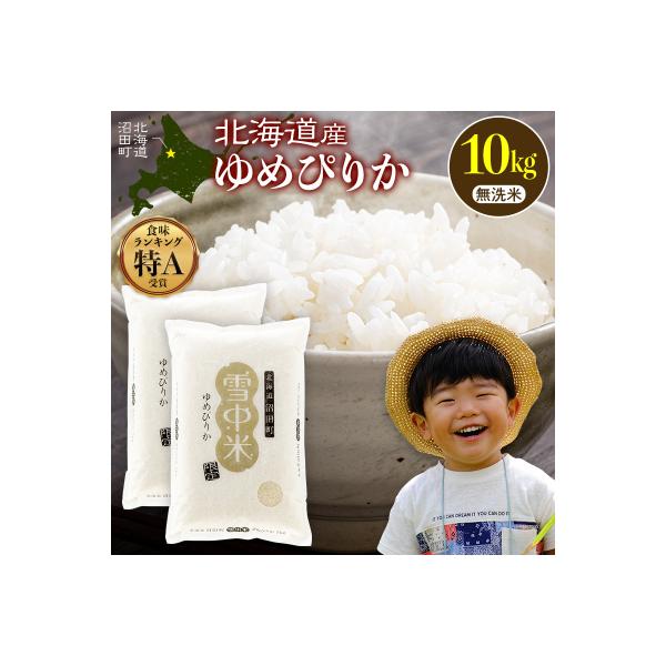 令和8年産 特Aランク米 ゆめぴりか 無洗米 10kg(5kg×2袋)【6月発送】 nr-1611