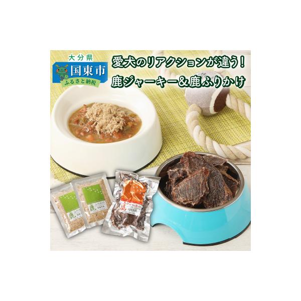 ■お礼品詳細　・容量：鹿ジャーキー100g×1袋、鹿ふりかけ45g×2袋※ドックフードです。　・消費期限：製造日から常温で180日　・配送方法：常温　・事業者：TAG-KNIGHT　・提供元：国東市■お申し込み・配送・その他　・発送時期：決...