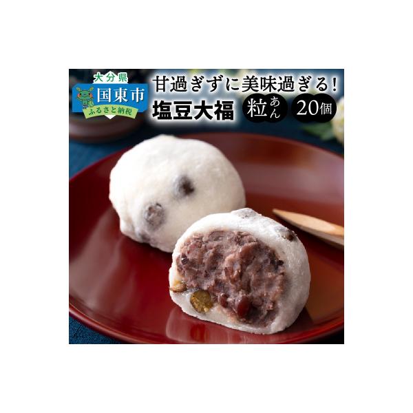 甘過ぎずに美味過ぎる!食べ始めると止まらない塩豆大福(20個)_29233A