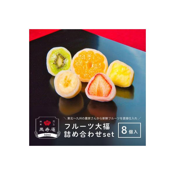 祝いの銘菓 果寿庵のフルーツ大福8個セット No.1805