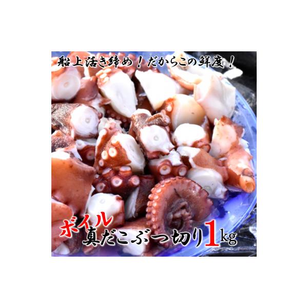 船上活き締め!ゆでたこぶつ切り1kg(200g×5P)_1813R