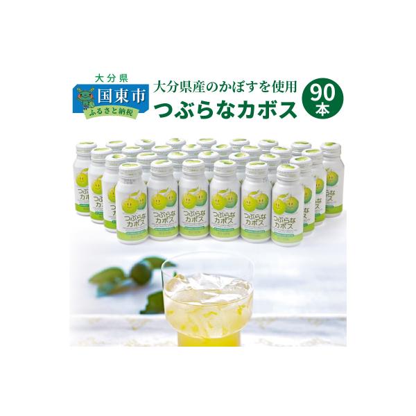 つぶらなカボス(30本×3ケース)_29001B