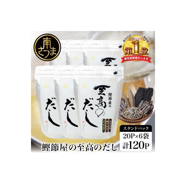 【サザンフーズ】鰹節屋の至高のだしセット 20P×6袋 (計120P)  鹿児島県産本枯節使用