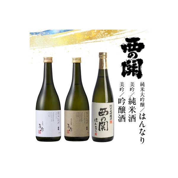 西の関 純米酒 美吟