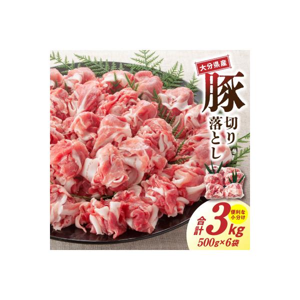 大容量でお届け! 大分県産豚切り落とし 3kg 豚肉 豚こま_1789R