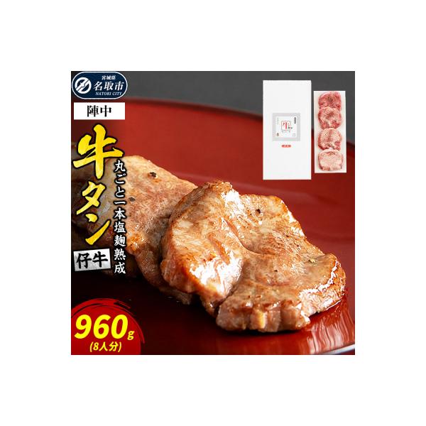 『陣中』 仔牛 の 牛タン 丸ごと一本塩麹熟成 960g 仙台|21_jnc-049601