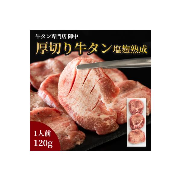 陣中 牛タン丸ごと一本　塩麹熟成