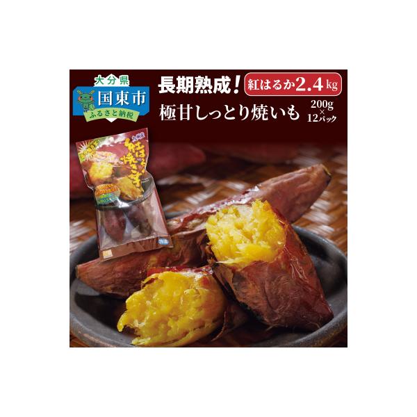 長期熟成!極甘しっとり焼いも/紅はるか2.4kg_1783R