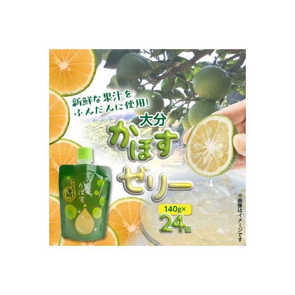 大分かぼすゼリー　140g×24個_1768R