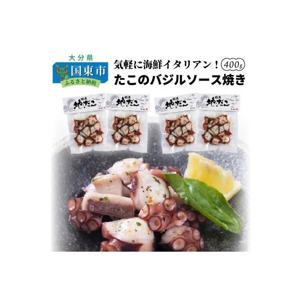 気軽に海鮮イタリアン!たこのバジルソース焼き/400g_0019N