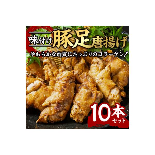 味付け豚足からあげ (10本)