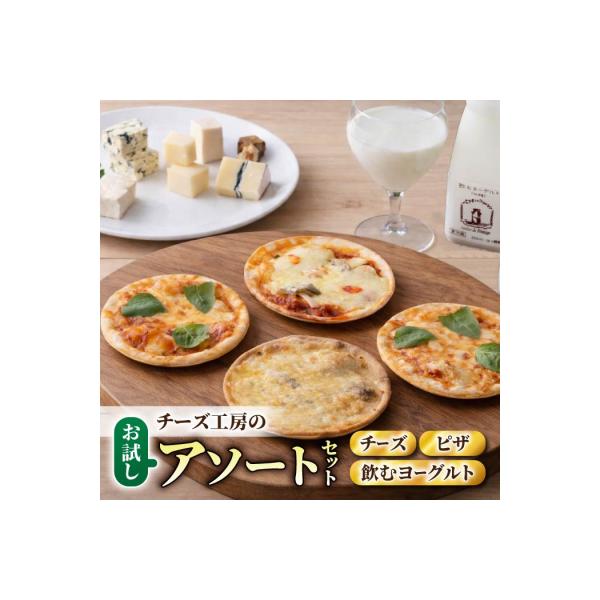 チーズ工房の新・アソートセット(チーズ、ピザ、飲むヨーグルト)|アトリエ・ド・フロマージュ