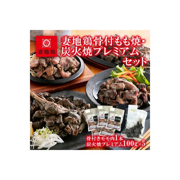 妻地鶏骨付もも焼・炭火焼プレミアムセット[1478]