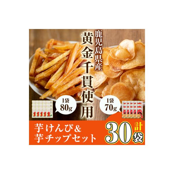 芋かりんとう&芋チップセット【合計 30袋】