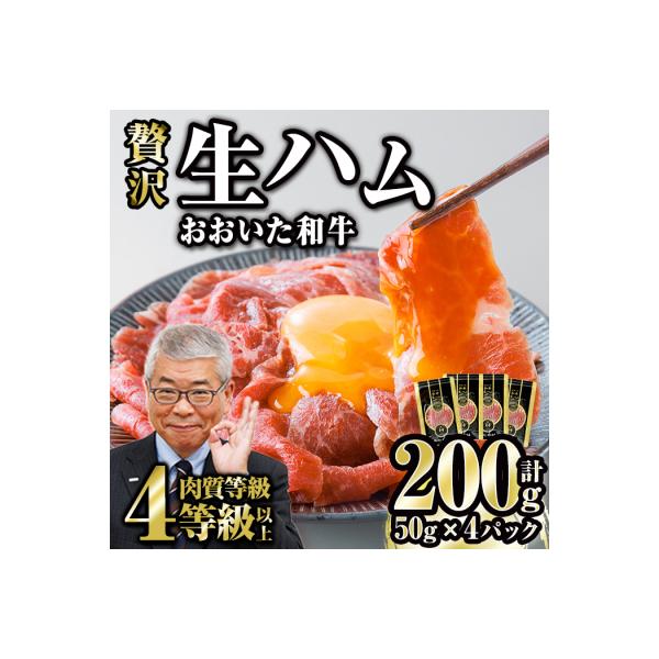 おおいた和牛 生ハム (計200g・50g×4P)