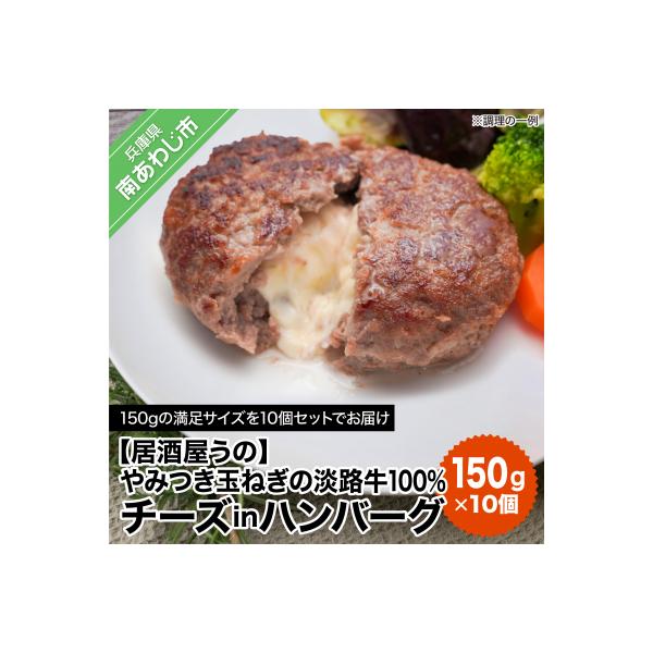 やみつき玉ねぎの淡路牛100%チーズINハンバーグ150g×10個(冷凍)
