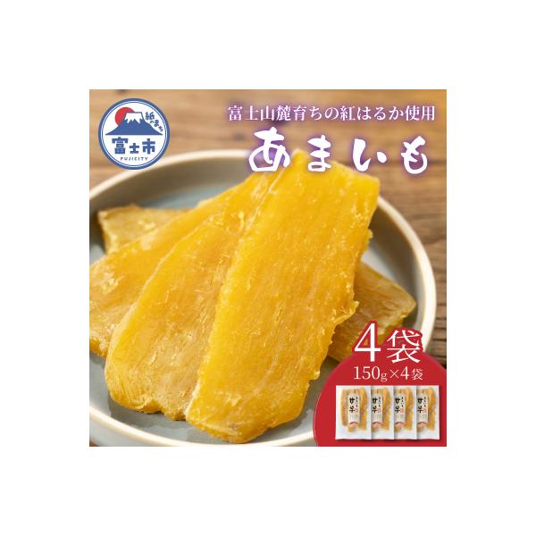 富士山麓の紅はるか やわらか干し芋 4袋セット 天然製法 無添加 定番 和スイーツ(1678)