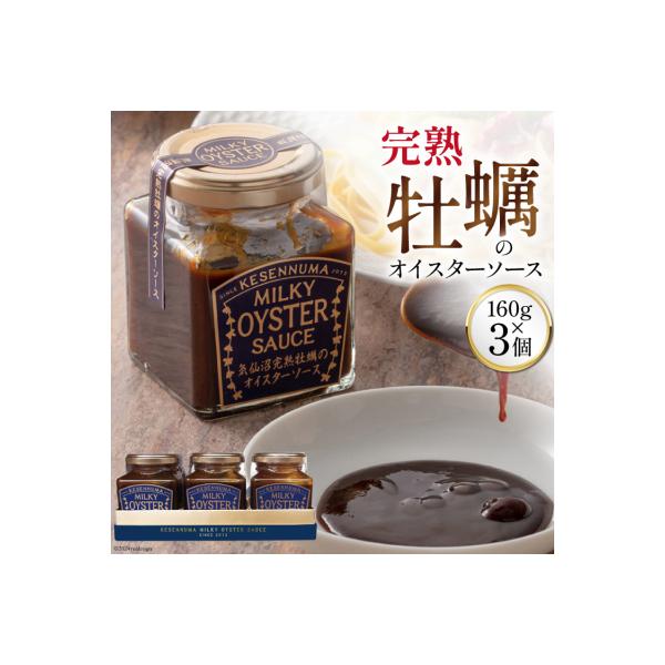 完熟牡蠣のオイスターソース 160g×3 [石渡商店 20563369]