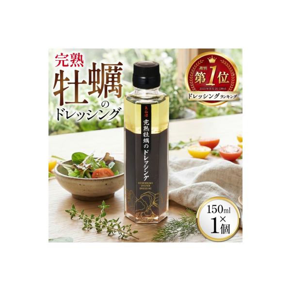 【TVで紹介】気仙沼 完熟牡蠣のドレッシング150ml×1個 / 石渡商店 [20563410]