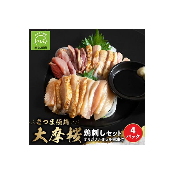 「さつま極鶏大摩桜」鶏刺し4パックセット