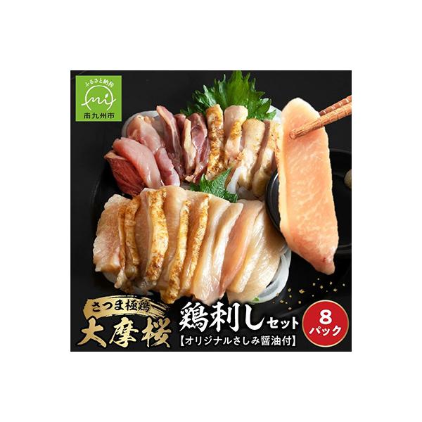 「さつま極鶏大摩桜」鶏刺し8パックセット