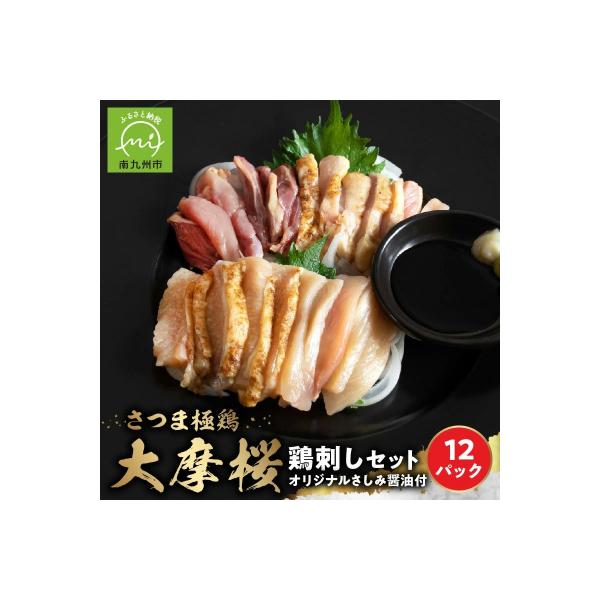 「さつま極鶏大摩桜」鶏刺し12パックセット