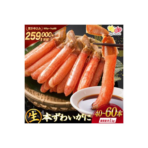 かに 生本ずわいがに 棒肉 ポーション 40～60本入 1kg [20564361] ズワイガニ