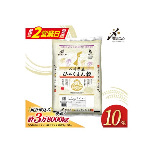 米 令和7年 ひゃくまん穀 精米 10kg [中橋商事 宝達志水町 38601201-sp-s]