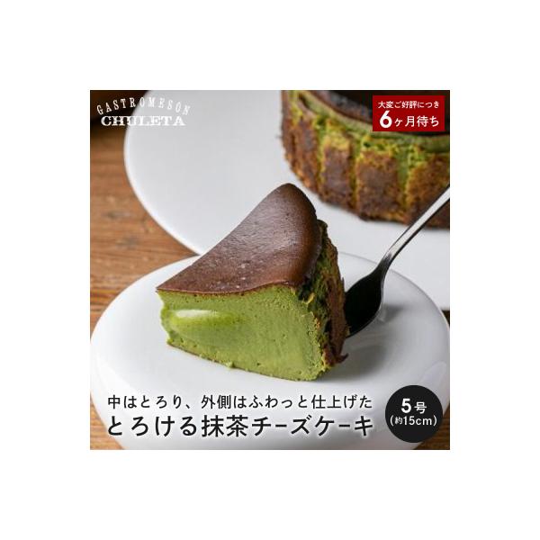 Gastromeson CHULETA とろける抹茶チーズケーキ|京都 抹茶スイーツ 有名店 人気