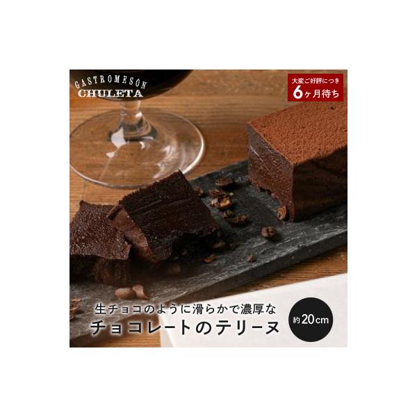 Gastromeson CHULETA チョコレートのテリーヌ|京都 スイーツ 有名店 人気