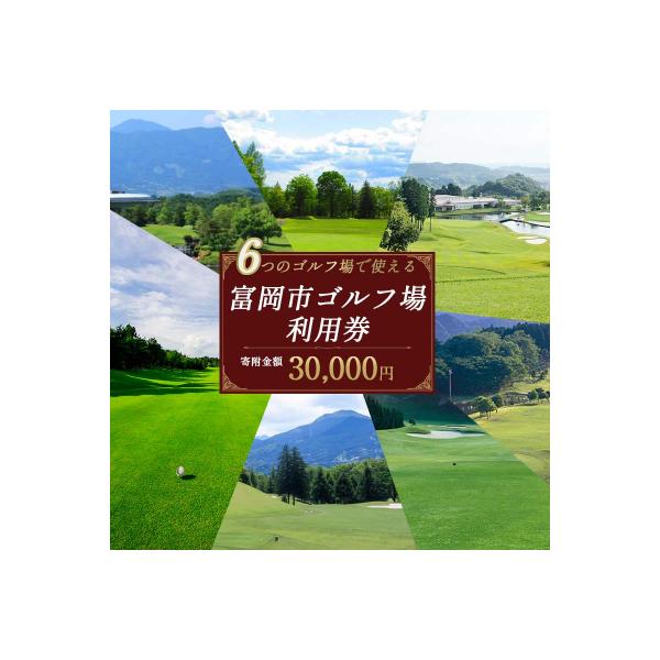 ■お礼品詳細　・内容：ゴルフ場利用券9000円分　・配送方法：通常便　・提供元：富岡市■お申し込み・配送・その他　・発送時期：準備でき次第発送※出荷通知メールをお送りできません。ご了承の上お申込みください。 　・申込受付期間：通年　・配達外...